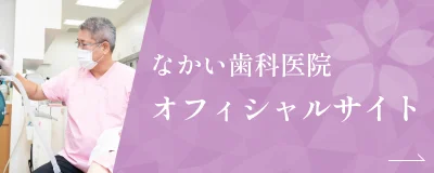 なかい歯科医院 オフィシャルサイト