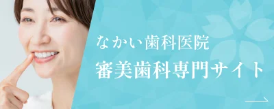 なかい歯科医院 審美歯科専門サイト