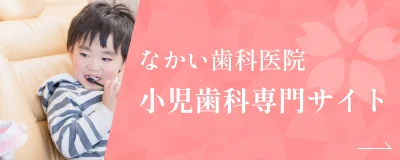 なかい歯科医院 小児歯科専門サイト