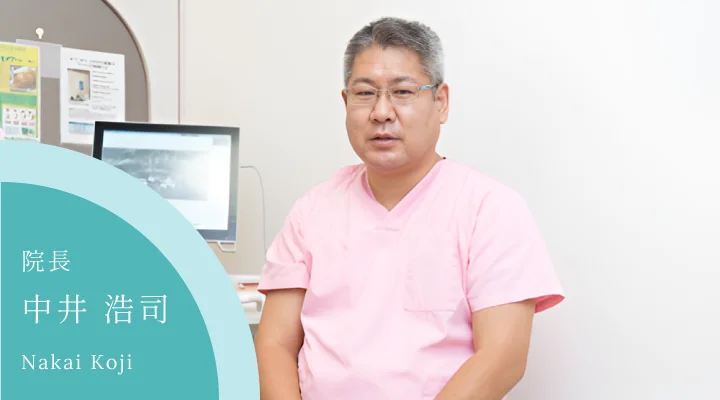 院長 中井 浩司(Nakai Koji)